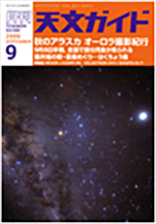 天文ガイド2006年9月号「最新の超高角ビデオカメラに迫る」